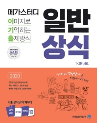 이미지로 기억하는 출제방식 일반상식 1-2권 세트 (2020)